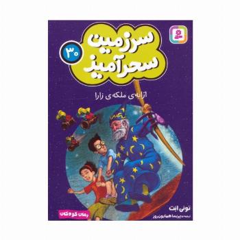 سرزمین سحرآمیز 30 (ارابه ی ملکه ی زارا)