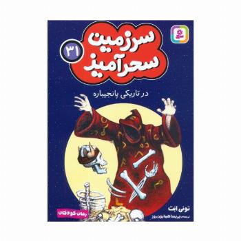 سرزمین سحرآمیز 31 (در تاریکی پانجیباره)