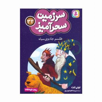 سرزمین سحرآمیز 32 (طلسم جادوی سیاه)