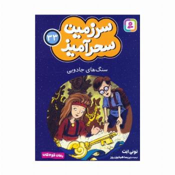 سرزمین سحرآمیز 33 (سنگ های جادویی)