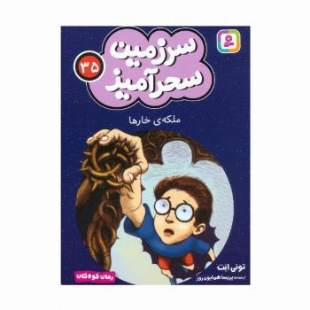 سرزمین سحرآمیز 35 (ملکه ی خارها)