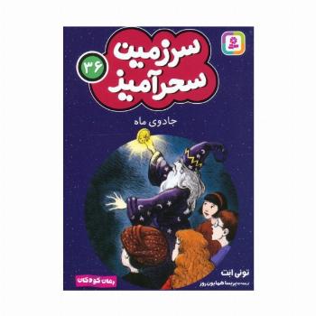 سرزمین سحرآمیز 36 (جادوی ماه)