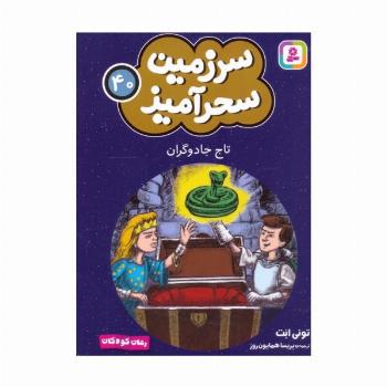سرزمین سحرآمیز 40 (تاج جادوگران)