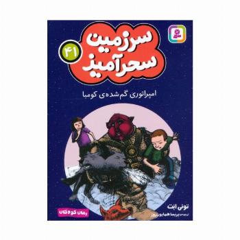 سرزمین سحرآمیز 41 (امپراتوری گم شده ی کومبا)
