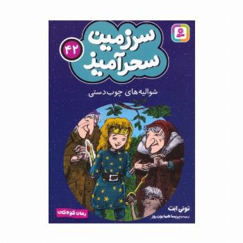سرزمین سحرآمیز 42 (شوالیه های چوب دستی)
