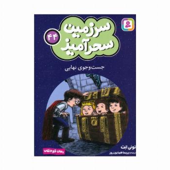 سرزمین سحرآمیز 44 (جست و جوی نهایی)