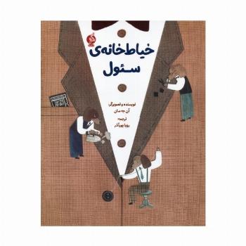 خیاط خانه ی سئول
