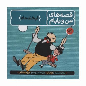 قصه های من و بابام (کتاب سوم:لبخند ماه)،(رنگی)