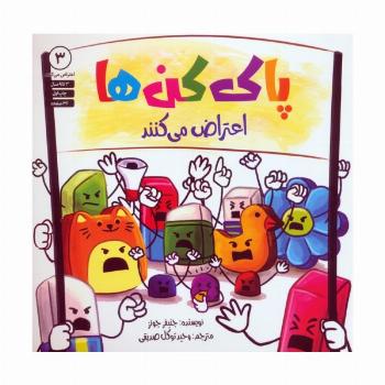 پاک کن ها اعتراض می کنند 3