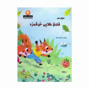 دنیای هنر فندق طلایی خوشمزه