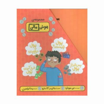 مجموعه هوش مالی (4جلدی،گلاسه،باقاب)