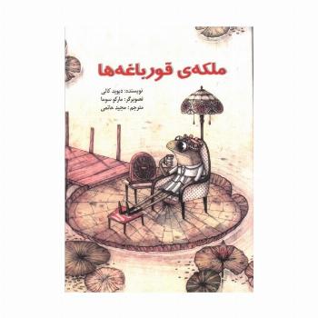 ملکه ی قورباغه ها