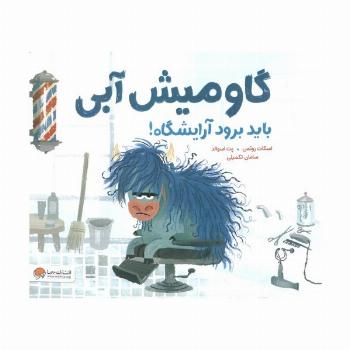 گاومیش آبی باید برود آرایشگاه! (گلاسه)