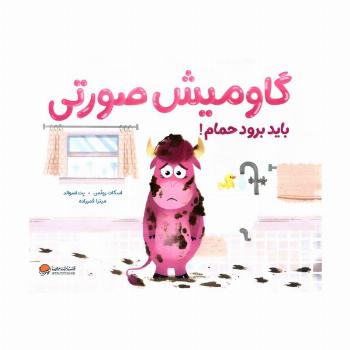 گاومیش صورتی باید برود حمام! (گلاسه)