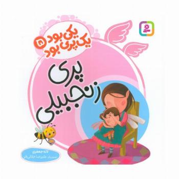 یکی بود یک پری بود 5 (گلاسه)