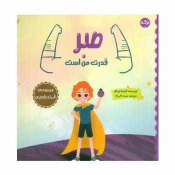 صبر قدرت من است (مجموعه ی قدرت جادویی)