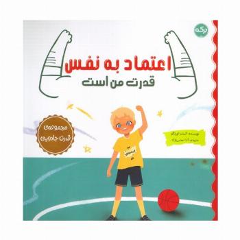 اعتماد به نفس قدرت من است (مجموعه ی قدرت جادویی)