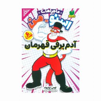 مجموعه ماجراهای اسنومن (آدم برفی قهرمان)،(6جلدی،باقاب)