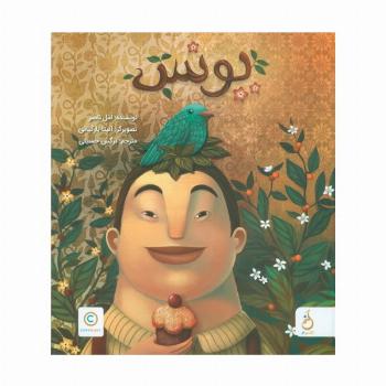 یونس (گلاسه)
