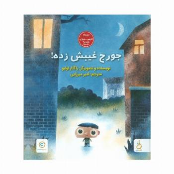 جورج غیبش زده! (2زبانه،گلاسه)