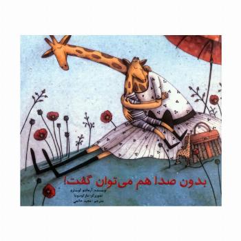 بدون صدا هم می توان گفت!