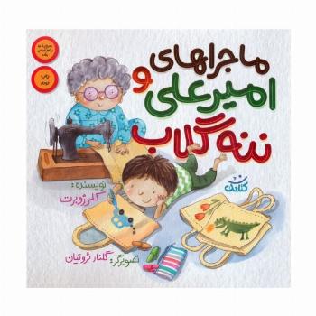 ماجراهای امیرعلی و ننه گلاب 1 (گلاسه)
