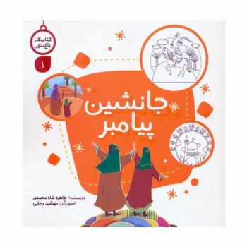 کتاب کار باغ نور 1 (جانشین پیامبر)
