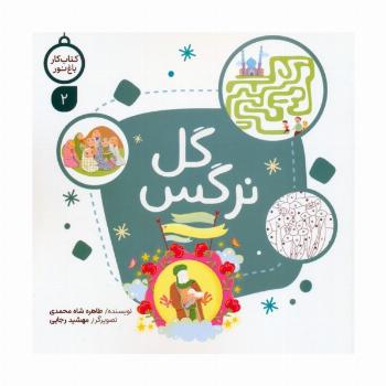 کتاب کار باغ نور 2 (گل نرگس)