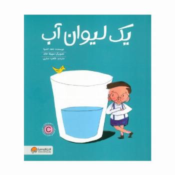 یک لیوان آب