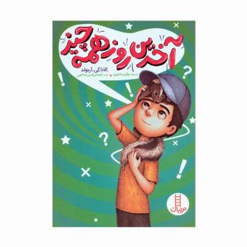 آخرین روز همه چیز