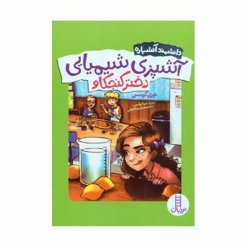 آشپزی شیمیایی دختر کنجکاو (دانشمند آتشپاره)