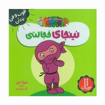 نینجای خجالتی (فوت و فن زندگی)،(گلاسه)