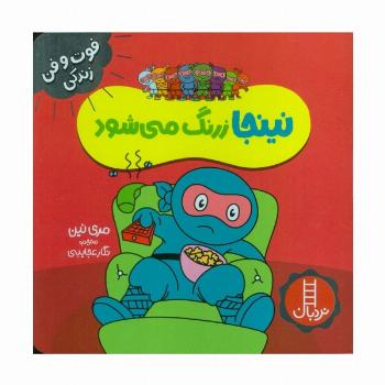 نینجا زرنگ می شود (فوت و فن زندگی)،(گلاسه)