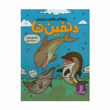 چیزهای بامزه درباره ی دلفین ها (کمیک استریپ)،(گلاسه)