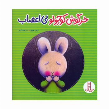 خرگوش کوچولو بی اعصاب (گلاسه)