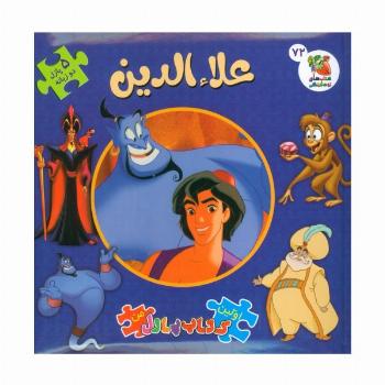 اولین کتاب پازل من 72 (علاءالدین)،(2زبانه)