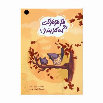فکر قارقارکت رو به کار بنداز! (گلاسه)