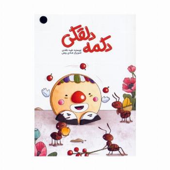 دکمه دلقکی (گلاسه)