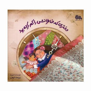 دختری که خاطراتش را گم کرده بود (گلاسه)