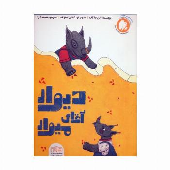 دیوار آقای میوار (گلاسه)