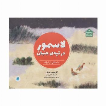 لاسمور در تپه ی جنیان (داستانی از ایرلند،دنیا خانه ی من است)،(گلاسه)
