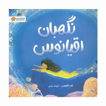 نگهبان اقیانوس (گلاسه)