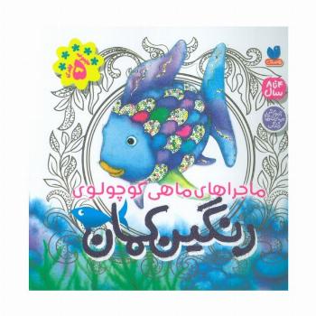 مجموعه ماجراهای ماهی کوچولوی رنگین کمان