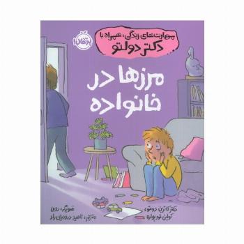 مهارت های زندگی،همراه با دکتر دولتو (مرزها در خانواده)