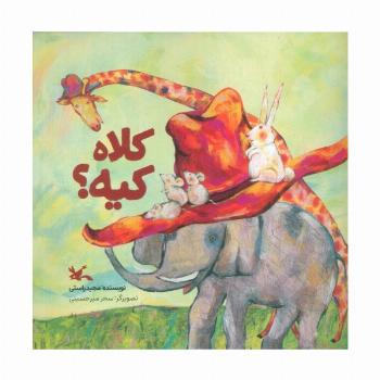 کلاه کیه؟ (گلاسه)