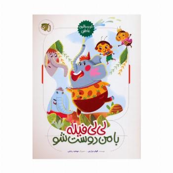 لی لی فیله با من دوست شو (خود مراقبتی عاطفی)،(گلاسه)