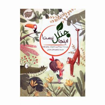 اینجا جنگل نیست! (گلاسه)