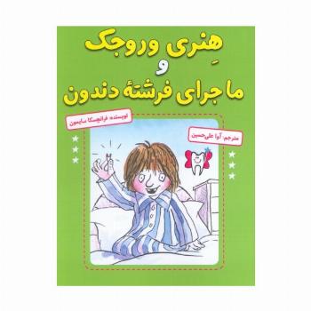 هنری وروجک و ماجرای فرشته دندون