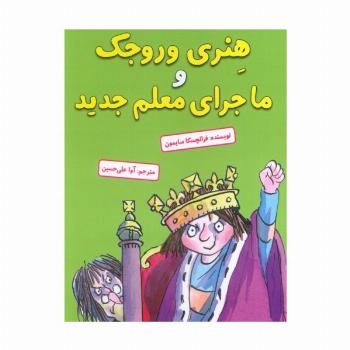 هنری وروجک و ماجرای معلم جدید