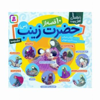 با عالمان اهل بیت 1 (مجموعه 10 قصه از حضرت زینب (س))
